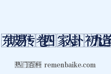 东坡易传·卷四·家人卦·初九造句是什么意思的图片